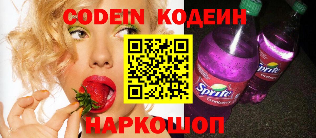 Кодеин Purple Drank Курган