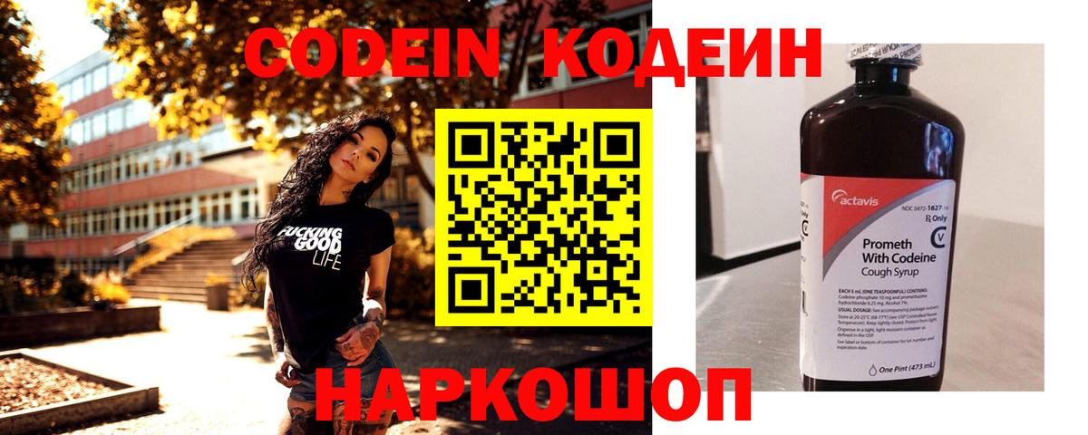 Кодеин напиток Lean (лин) Курган