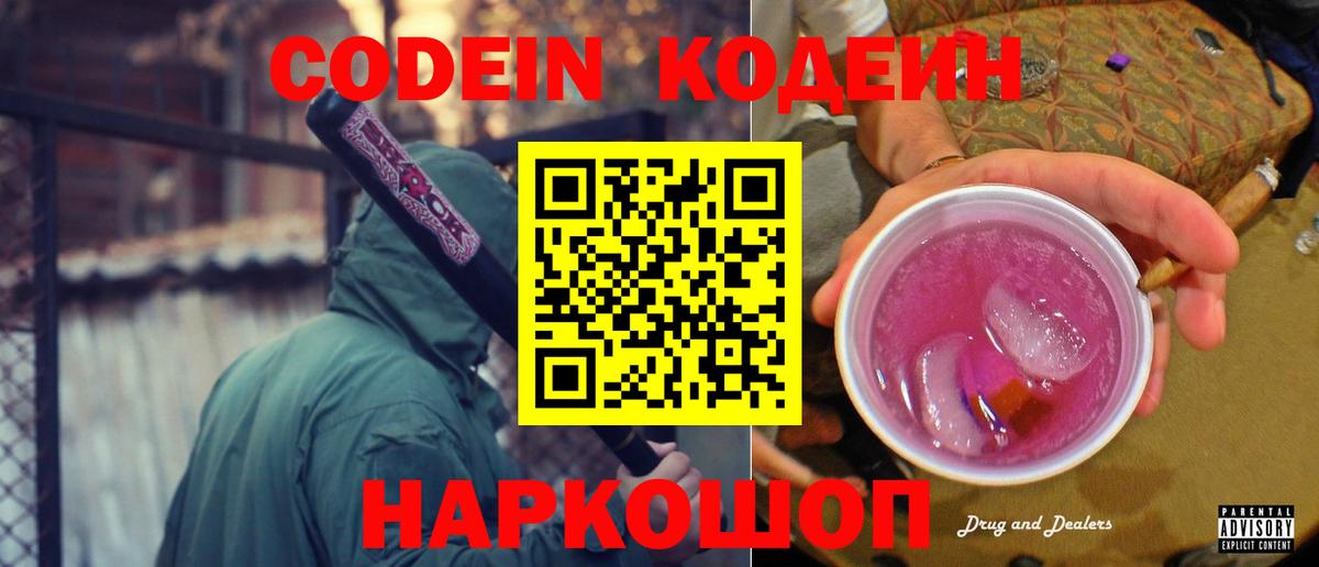 Codein напиток Lean (лин)  Курган  Codein Purple Drank 
