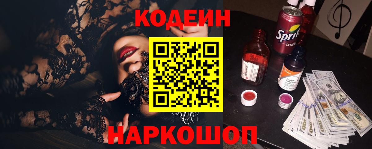 Кодеиновый сироп Lean Purple Drank  Codein Purple Drank  Курган  Вход с VPN 